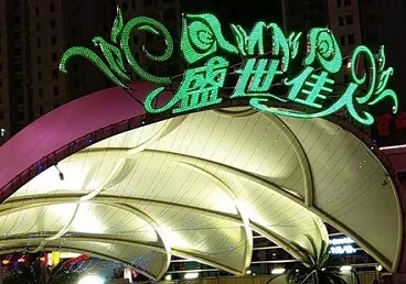 蒙城那个真空ktv陪酒玩的开-英皇国际KTV消费价格点评